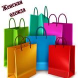 Женская одежда из Турции