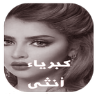 رواية كبرياء امرأة icon