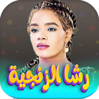 اغاني رشا الزنجيه आइकन