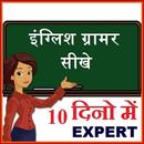 इंग्लिश ग्रामर शिखे LearnEnglishGrammar in 10 Days APK