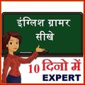 इंग्लिश ग्रामर शिखे LearnEnglishGrammar in 10 Days