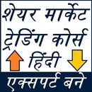 शेयर मार्केट ट्रेडिंग गाइड - फुल कोर्स हिंदी APK
