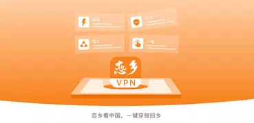 恋乡VPN-海外华侨专线回国视频通话追剧听歌游戏加速器