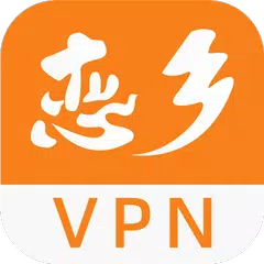 Descargar APK de 恋乡VPN-海外华侨专线回国视频通话追剧听歌游戏加速器