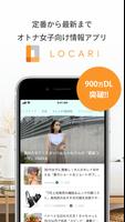 LOCARI（ロカリ）女性向けのファッションやライフスタイル ポスター