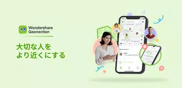 Geonection:家族向けの位置情報追跡アプリ