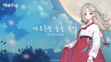이매소녀 포스터