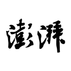 澎湃新闻 icon