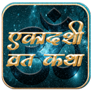 एकादशी व्रत कथा APK