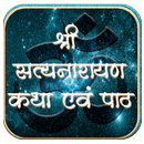श्री सत्यनारायण कथा APK
