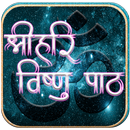 श्रीहरि विष्णु पाठ APK