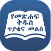 Amharic Bible Quiz