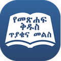 Amharic Bible Quiz