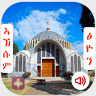 AxumTsion Tigrai Audio Bible آئیکن