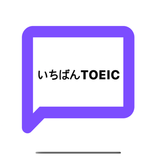 いちばんTOEIC
