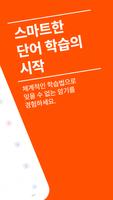곰단어장 - 모두의 단어장 截图 1