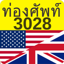 ท่องศัพท์ 3028 APK