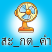 แบบทดสอบภาษาไทย APK