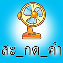 แบบทดสอบภาษาไทย APK