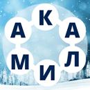Ҷустуҷӯи калима - Бозии калима APK