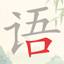 APK 瘋狂拆字王