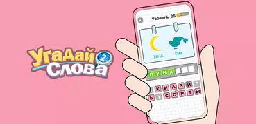 Угадай Слова: Word Games