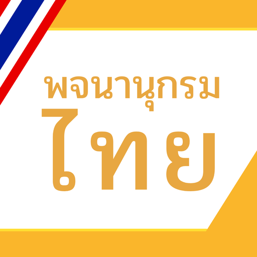 พจนานุกรมไทย