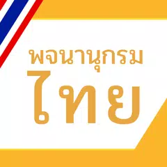 พจนานุกรมไทย APK download