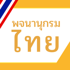 พจนานุกรมไทย ícone