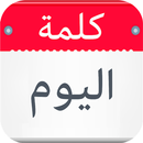 كلمة اليوم aplikacja
