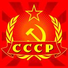 Викторина о СССР أيقونة