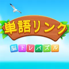 単語リンク APK Herunterladen