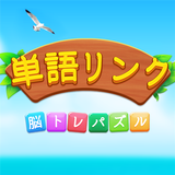 単語リンク APK