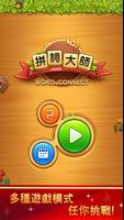 Word Connect 截圖 1