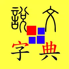 說文字典 アプリダウンロード