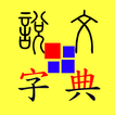 ”說文字典