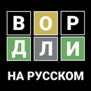 Вордли Угадай Слово на Русском APK