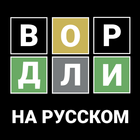 Вордли Угадай Слово на Русском icône