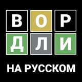 Вордли Угадай Слово на Русском иконка