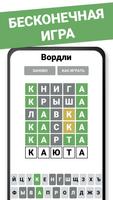 Вордли Угадай Слово на Русском Affiche