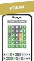 Вордли Угадай Слово на Русском скриншот 1