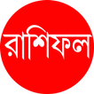 Horoscope Rashifal : রাশিফল