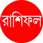 Horoscope Rashifal : রাশিফল icon