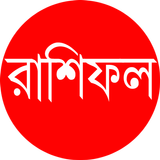 Horoscope Rashifal : রাশিফল simgesi