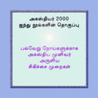 அகத்தியர் 2000 icône