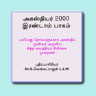 அகஸ்தியர் 2000 இரண்டாம் பாகம் simgesi