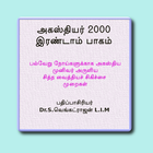 அகஸ்தியர் 2000 இரண்டாம் பாகம் ไอคอน