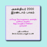 அகஸ்தியர் 2000 இரண்டாம் பாகம் Zeichen