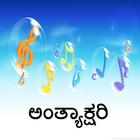 Antakshari Kannada ಅಂತ್ಯಾಕ್ಷರಿ simgesi