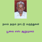 நலம் தரும் நாட்டு மருந்துகள் آئیکن